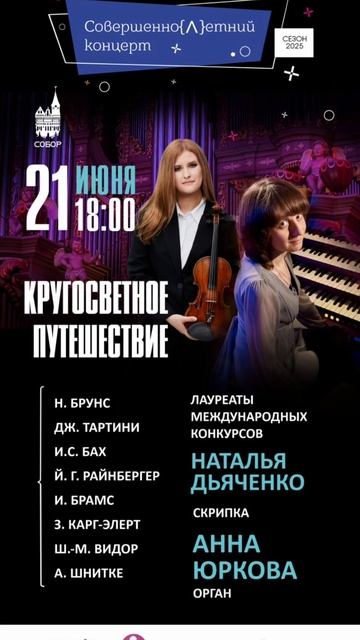 🎻 21 июня в 18:00 📍 Калининград, Кафедральный собор
«Кругосветное путешествие»