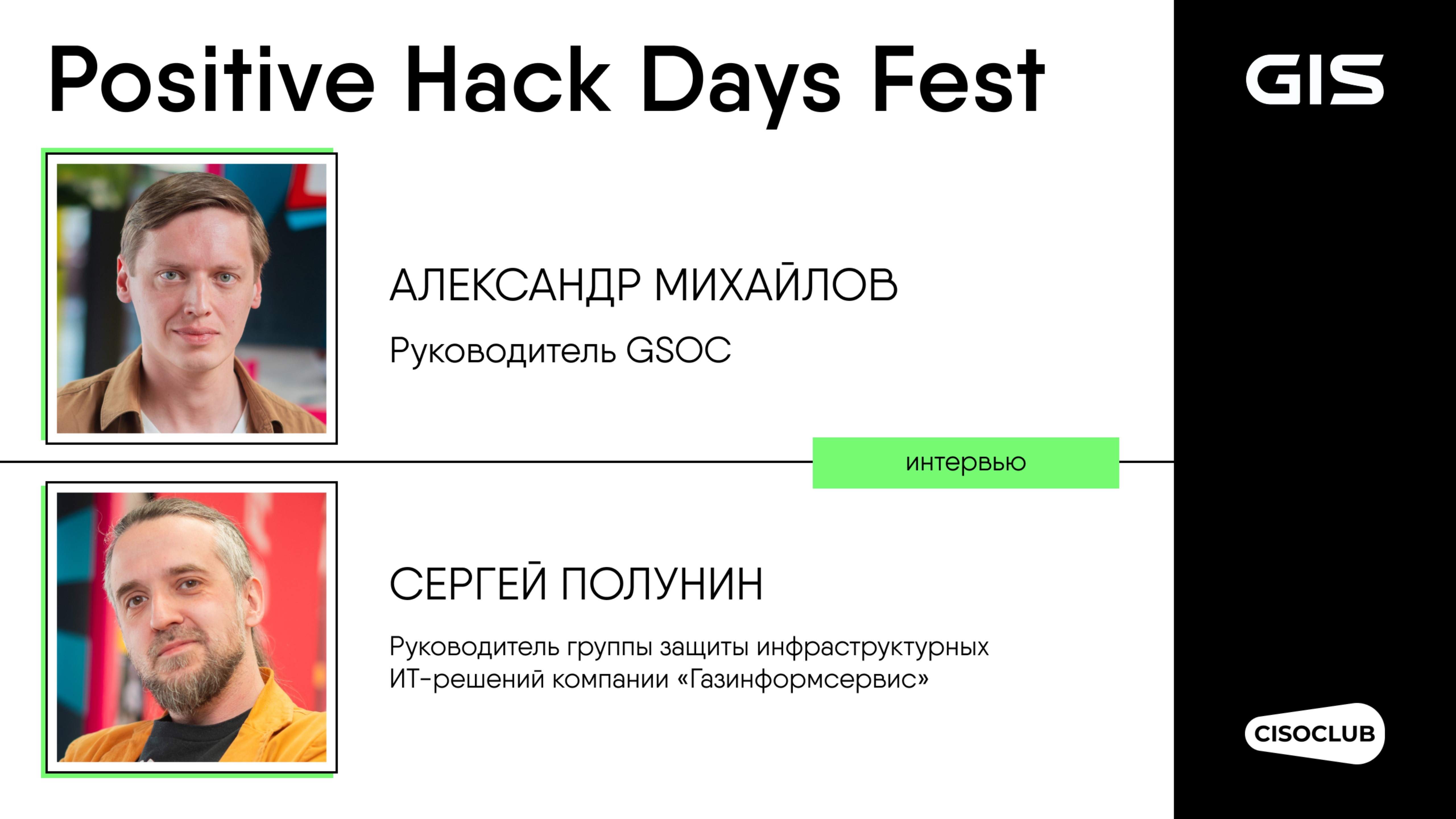 Сергей Полунин и Александр Михайлов («Газинформсервис») про работу GSOC