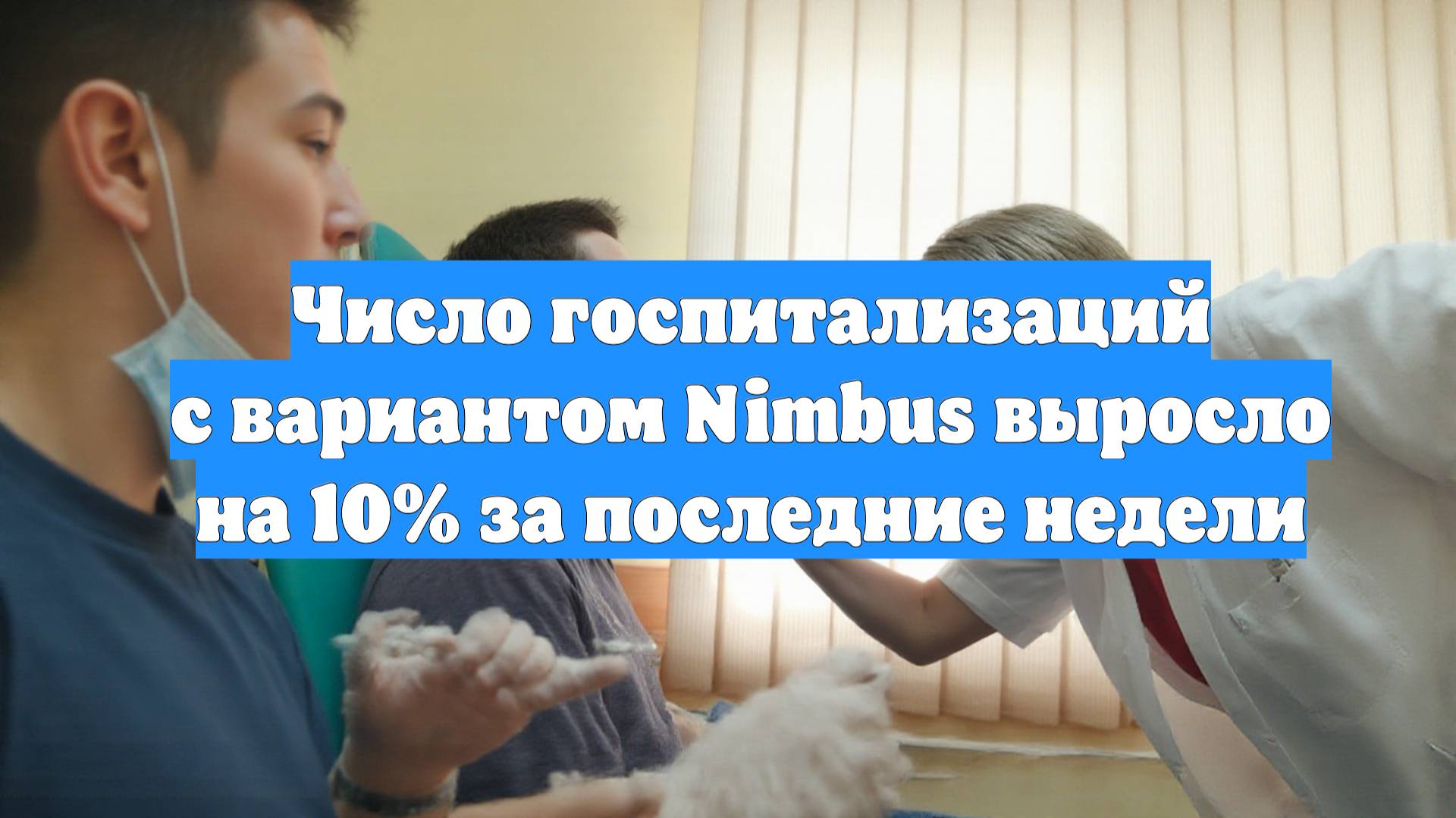 Число госпитализаций с вариантом Nimbus выросло на 10% за последние недели