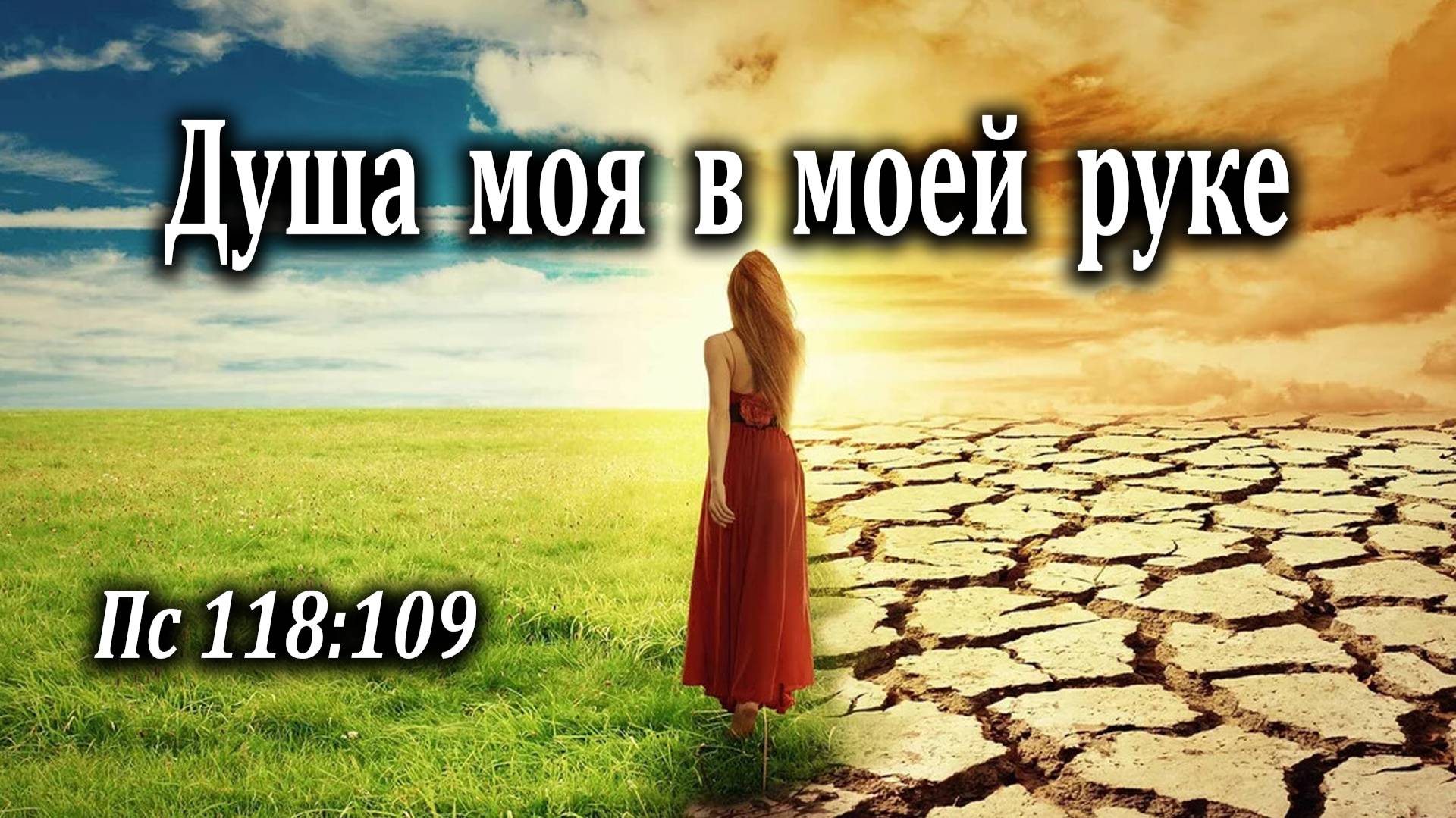 07.02.2021 "Душа моя в моей руке" Пс 118:109 Подуражный Андрей