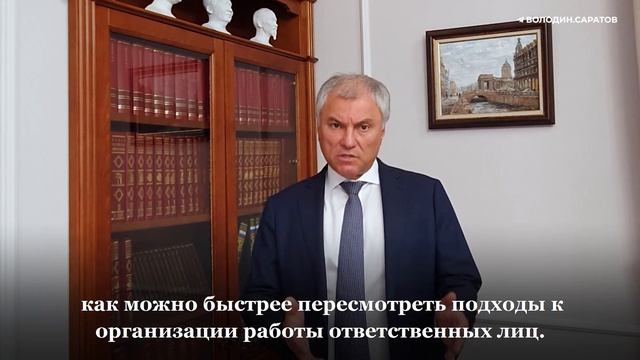 Вячеслав Володин рассказал о реализации депутатских проектов в Саратове