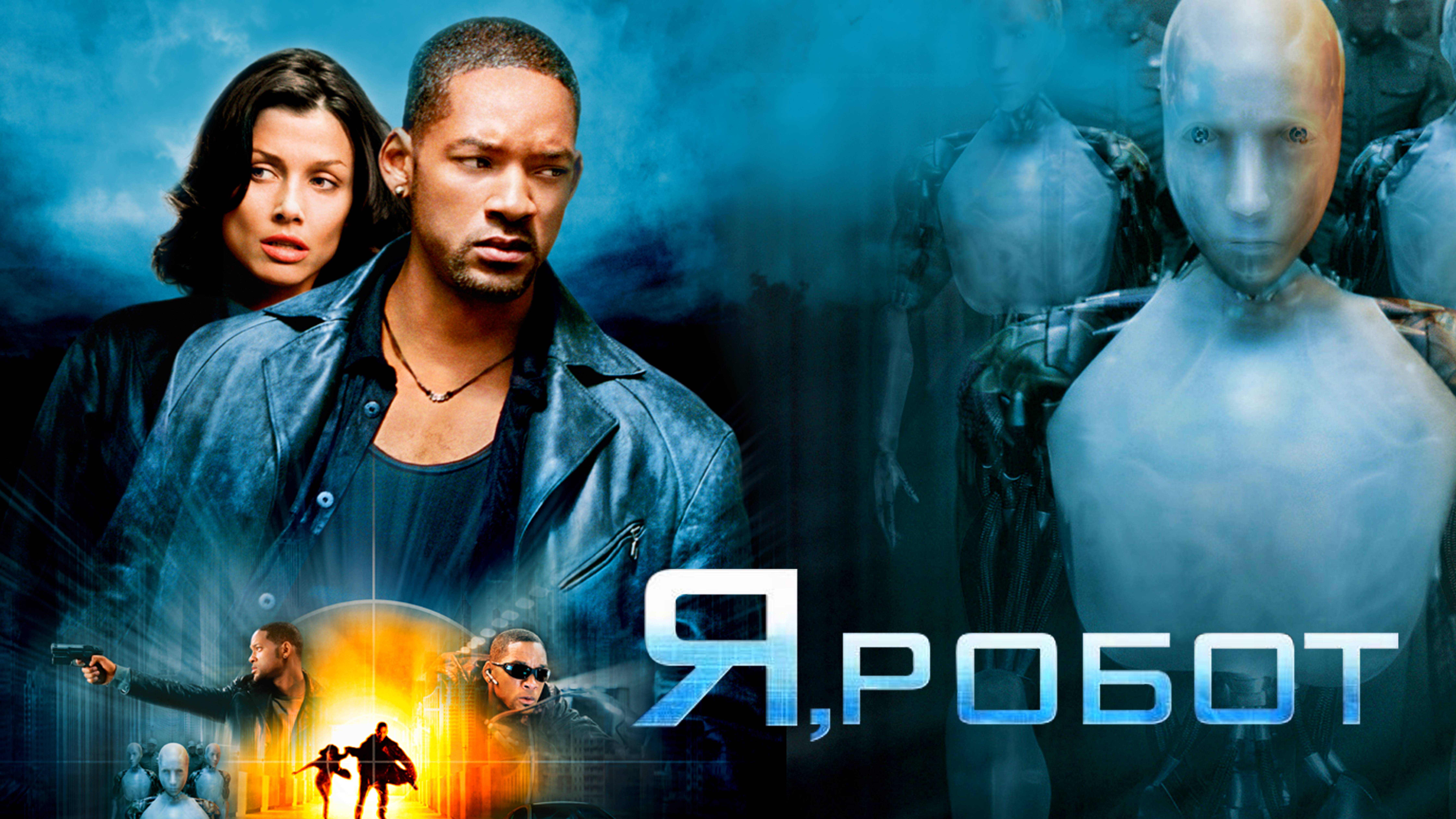 Я, РОБОТ | I, ROBOT | ФИЛЬМ (2004)