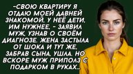Истории из жизни: Муж решил переписать квартиру на любовницу но его ждал от неё сюрприз.
