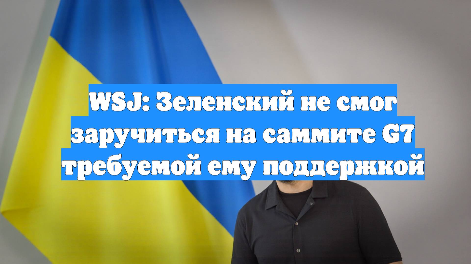 WSJ: Зеленский не смог заручиться на саммите G7 требуемой ему поддержкой