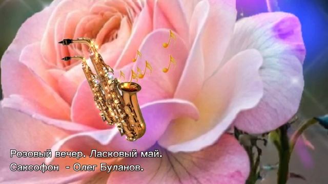 Розовый вечер. Ласковый май. Саксофон - Олег Буланов.