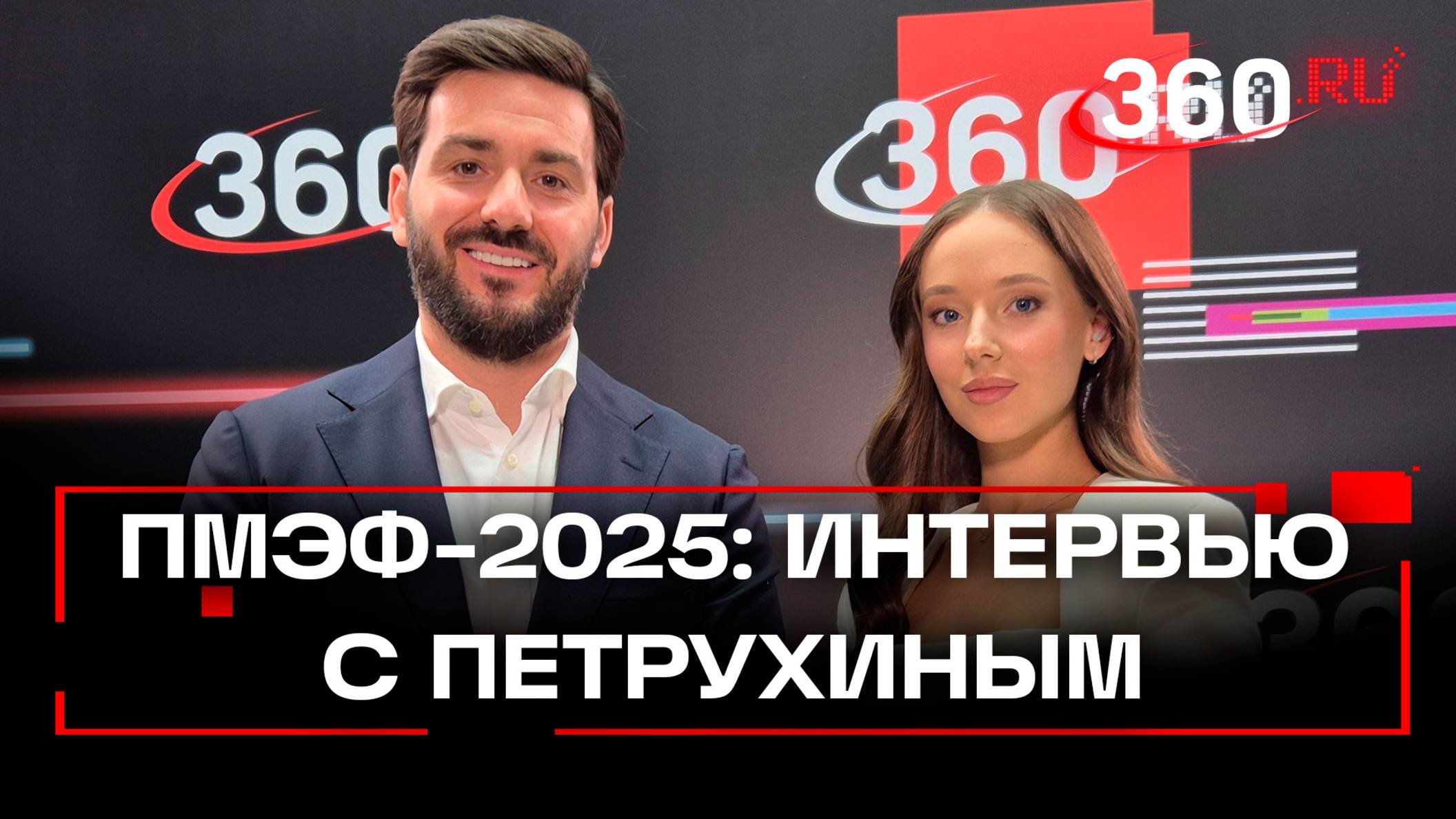 «Развиваем промышленные коворкинги в Подмосковье» - интервью Артема Петрухина на ПМЭФ 2025