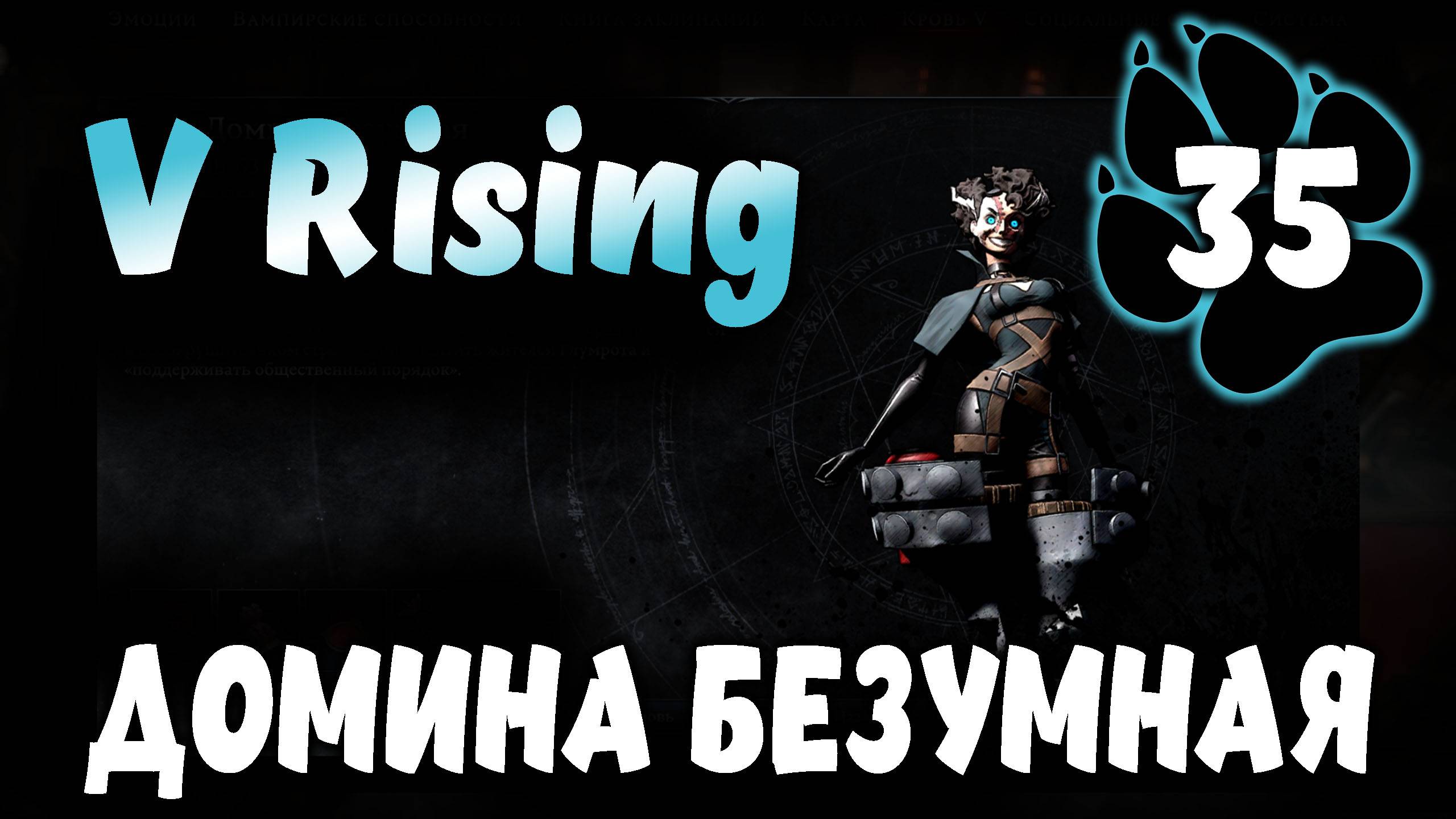 ДОМИНА БЕЗУМНАЯ \ V Rising #35