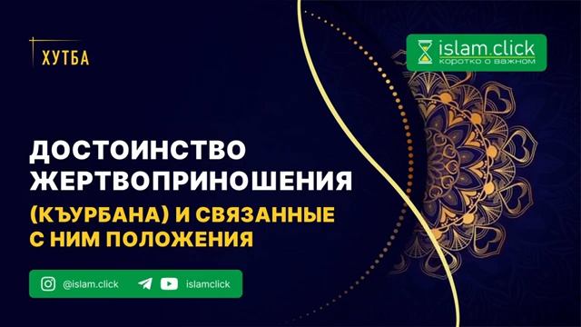 Достоинство жертвоприношения (къурбана) и связанные с ним положения. Абу Яхья Крымский