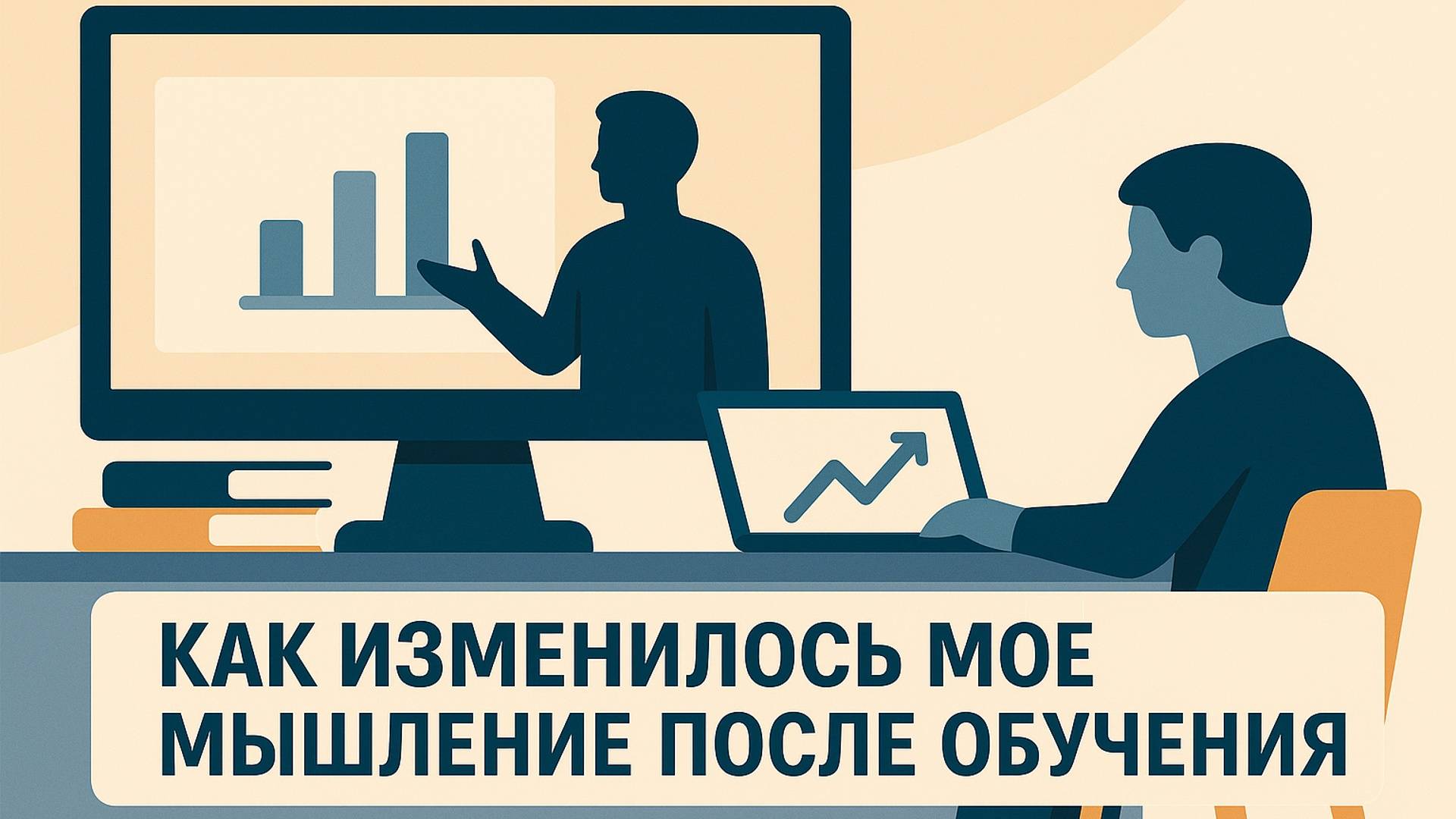 AlCapital — как изменилось моё мышление после обучения