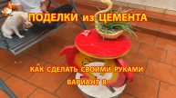Поделки из цемента своими руками идеи для дачи и сада вариант (8)