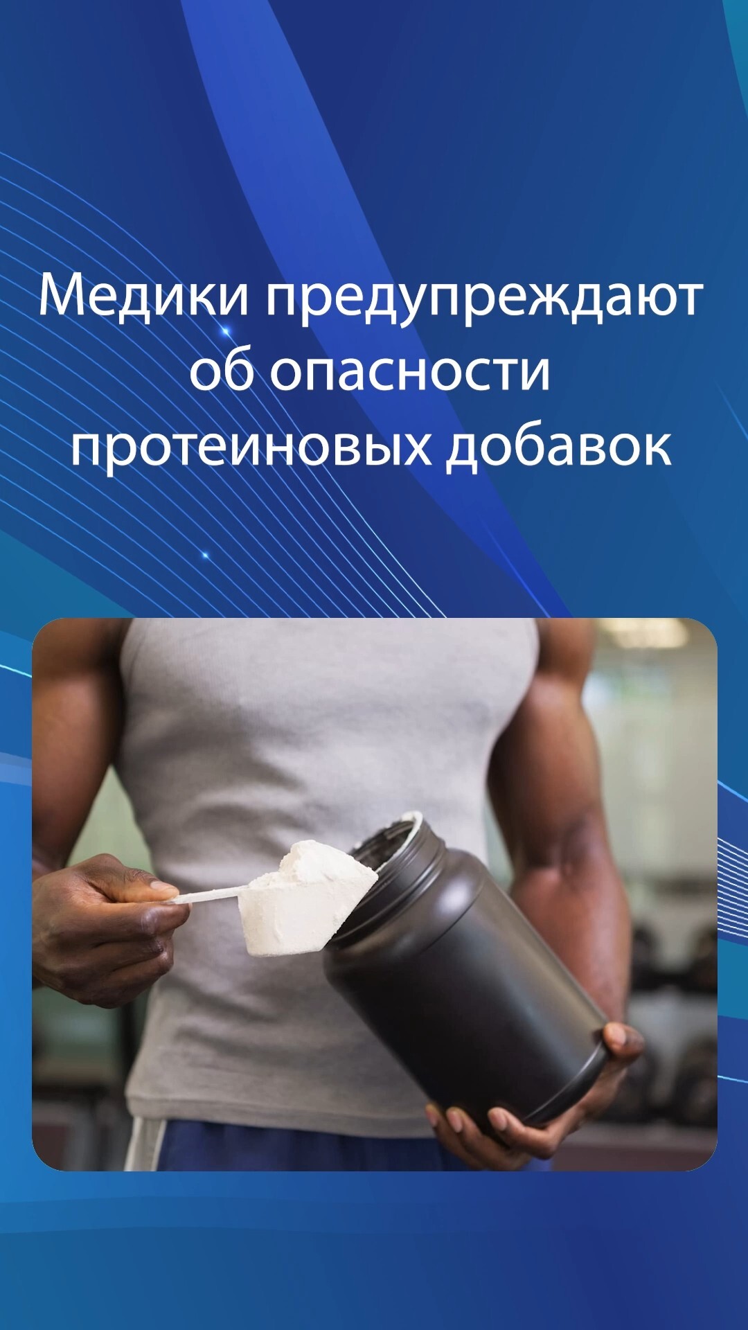 Медики предупреждают об опасности протеиновых добавок
