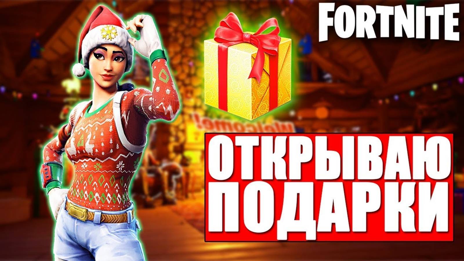 ЗИМНИЙ ФЕСТИВАЛЬ В ФОРТНАЙТ - ОТКРЫВАЮ СВОЙ ПЕРВЫЙ ПОДАРОК В ФОРТНАЙТ!