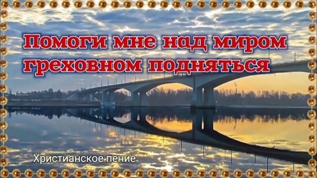 Помоги мне ❤️ христианская песня