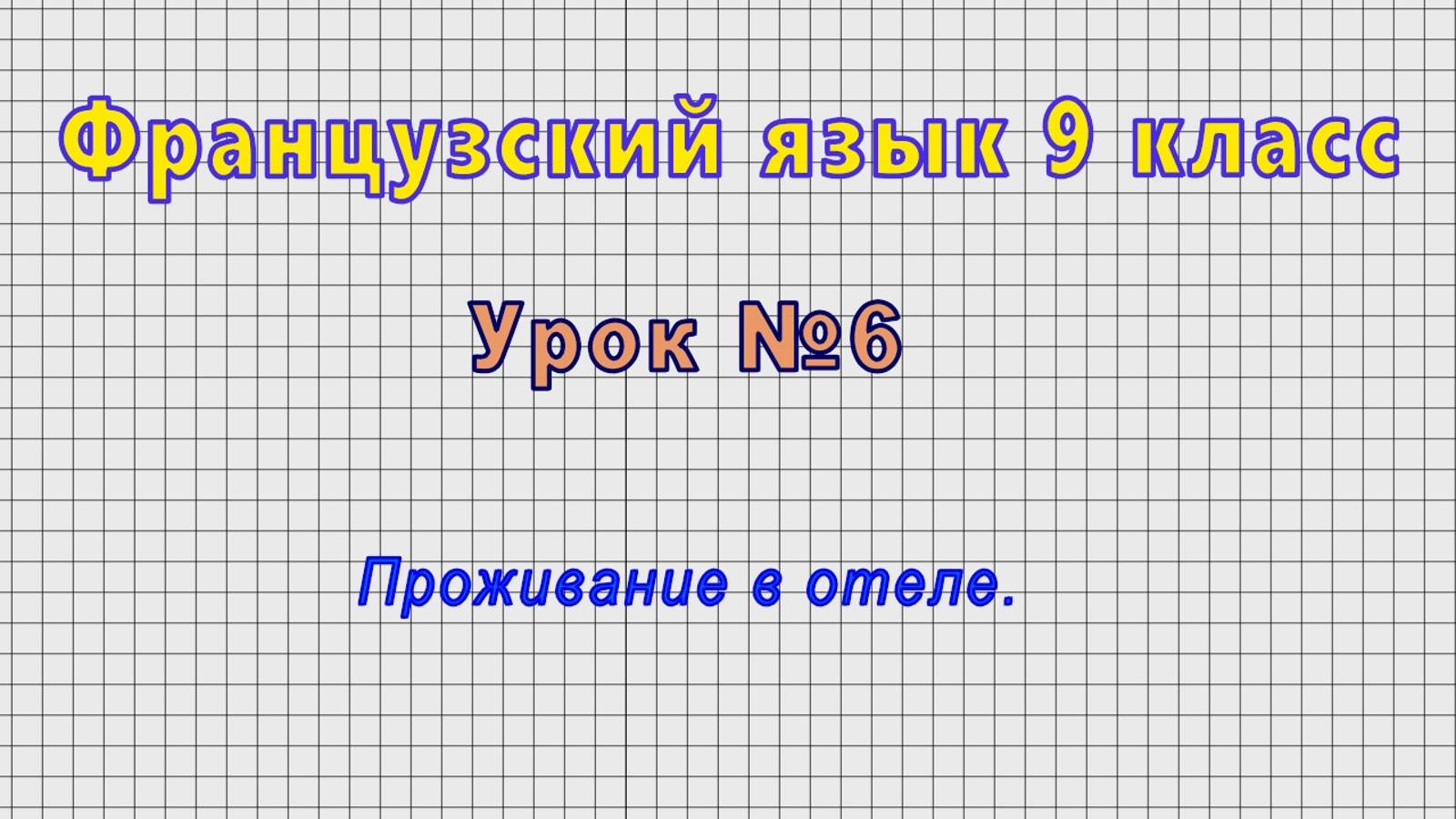 Французский язык 9 класс (Урок№6 - Проживание в отеле.)