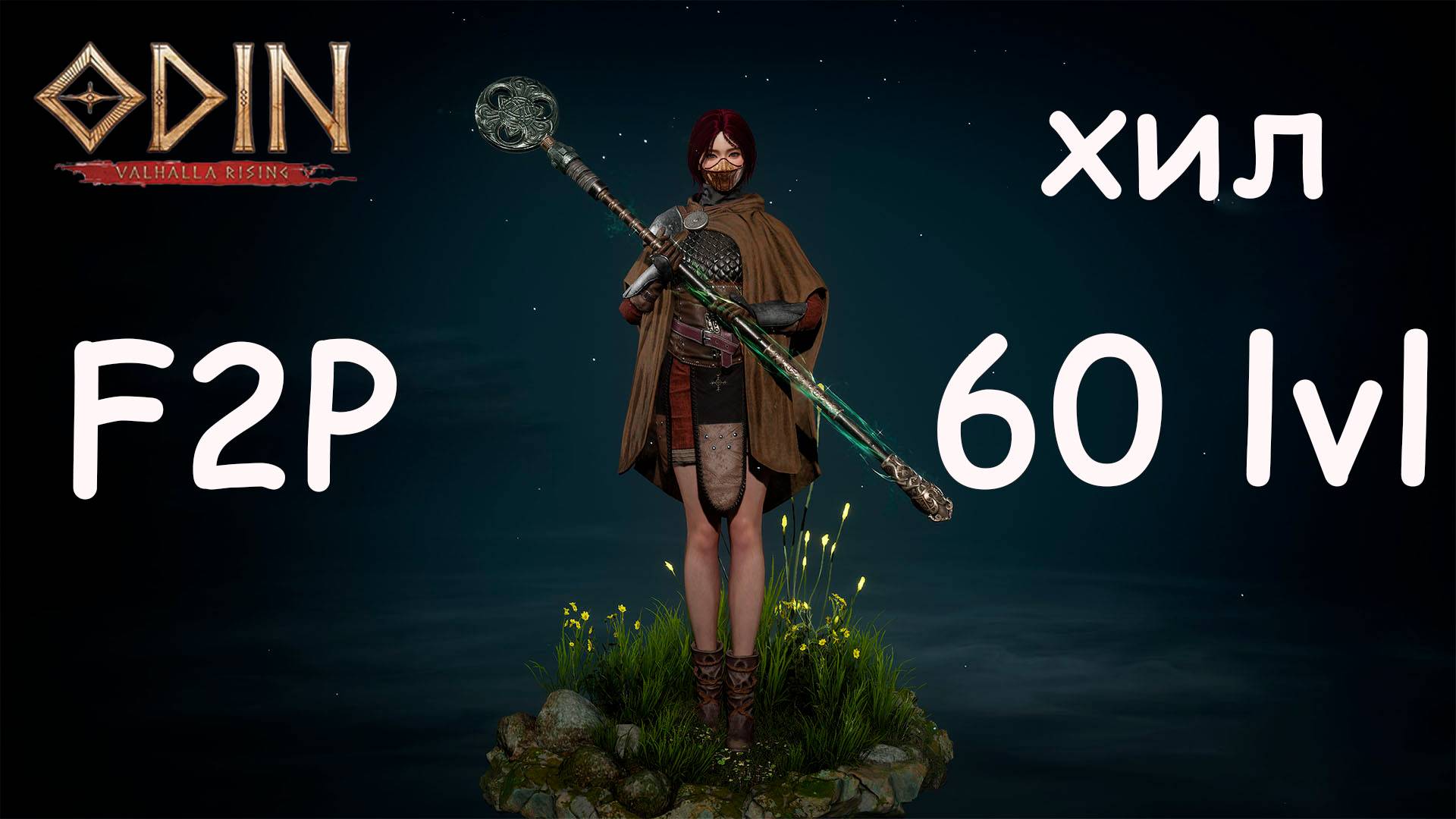 F2P Healer игра на 60 уровне MMORPG Odin: valhalla rising