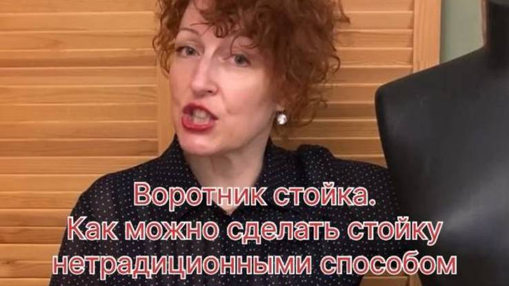 Воротник стойка нетрадиционным способом.
