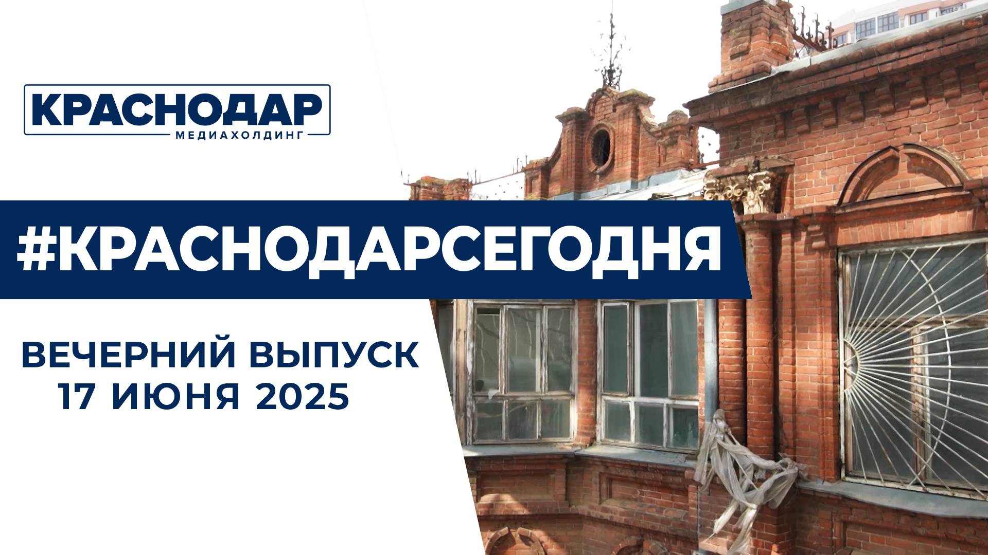 Реставрация дома Лихацкого и ограничение движения транспорта на Московской. Новости 17 июня.
