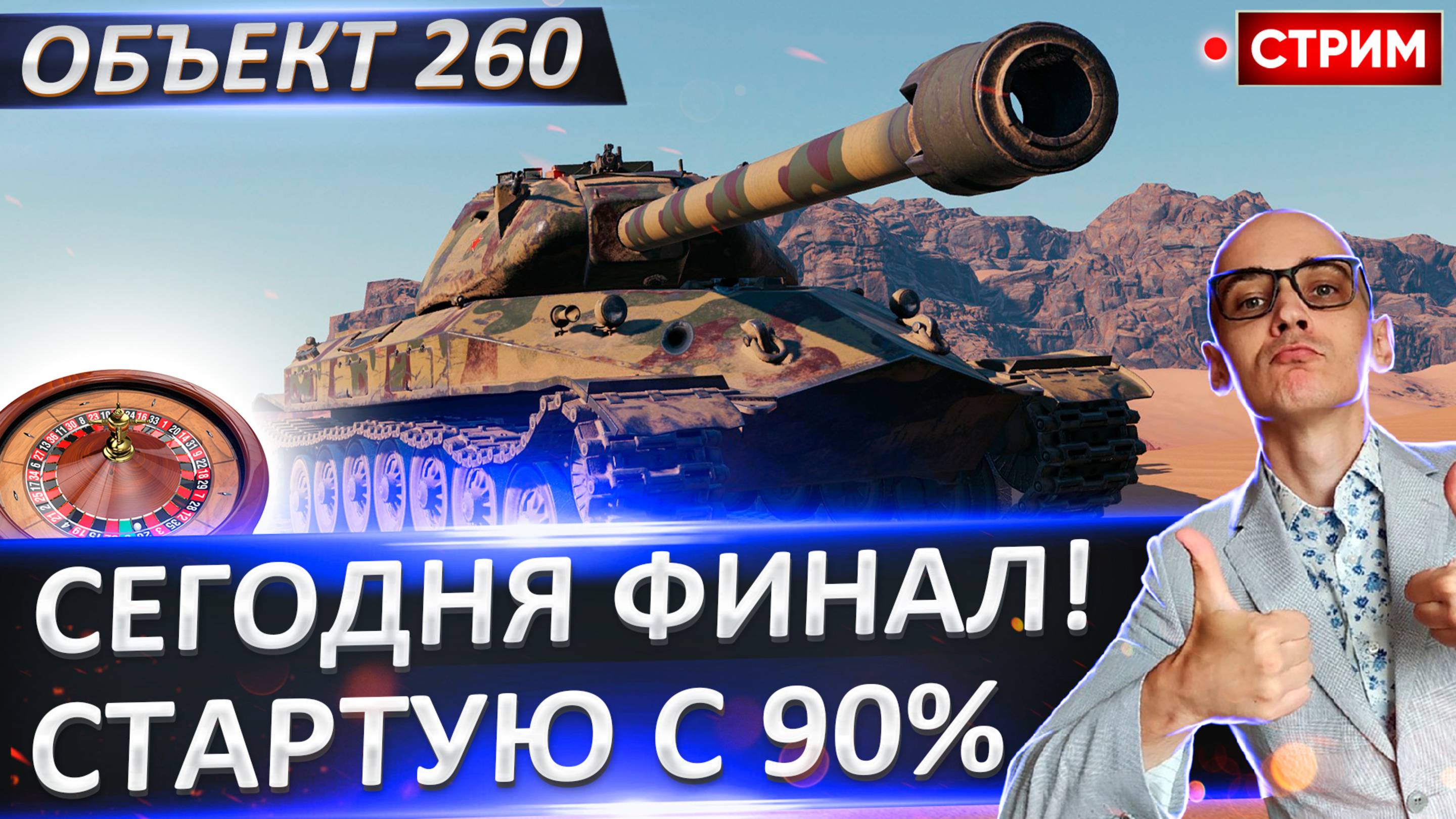 Объект 260 | Сегодня Финал - Стартую с 90%