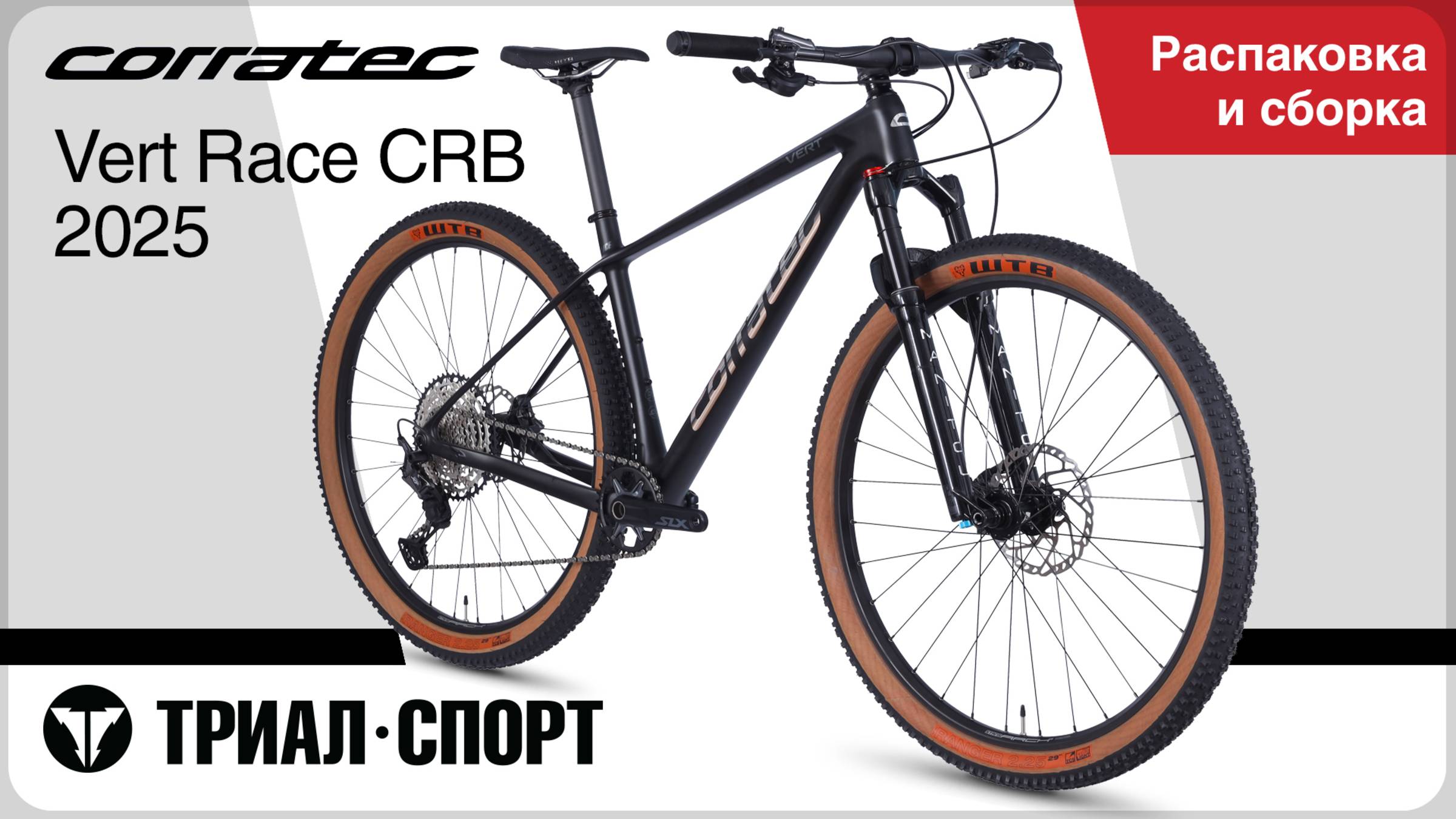 Corratec Vert Race CRB 2025. Распаковка и сборка
