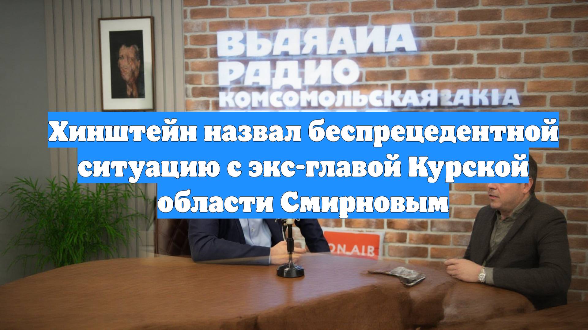Хинштейн назвал беспрецедентной ситуацию с экс-главой Курской области Смирновым