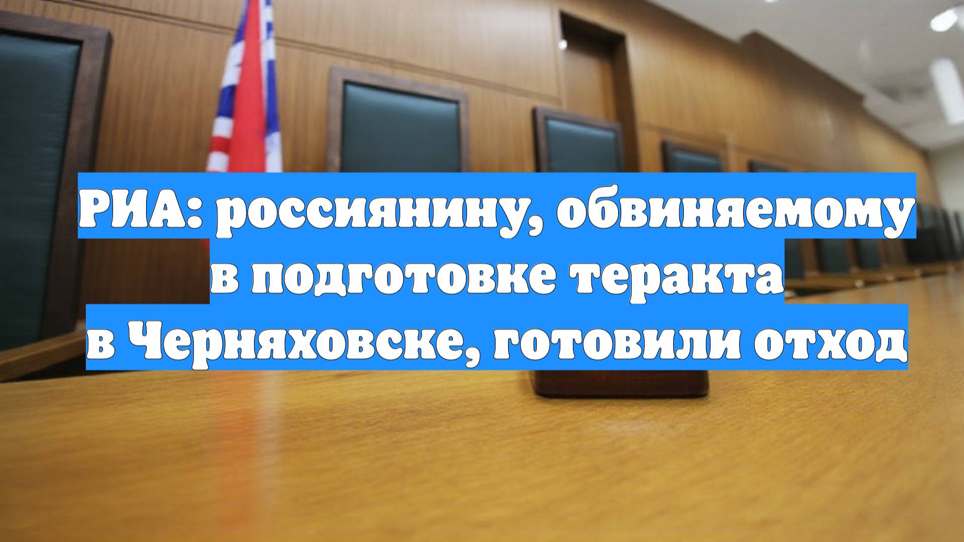 РИА: россиянину, обвиняемому в подготовке теракта в Черняховске, готовили отход