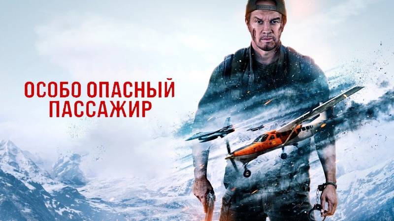 Особо опасный пассажир (2025) ( Боевик, триллер, драма, криминал )