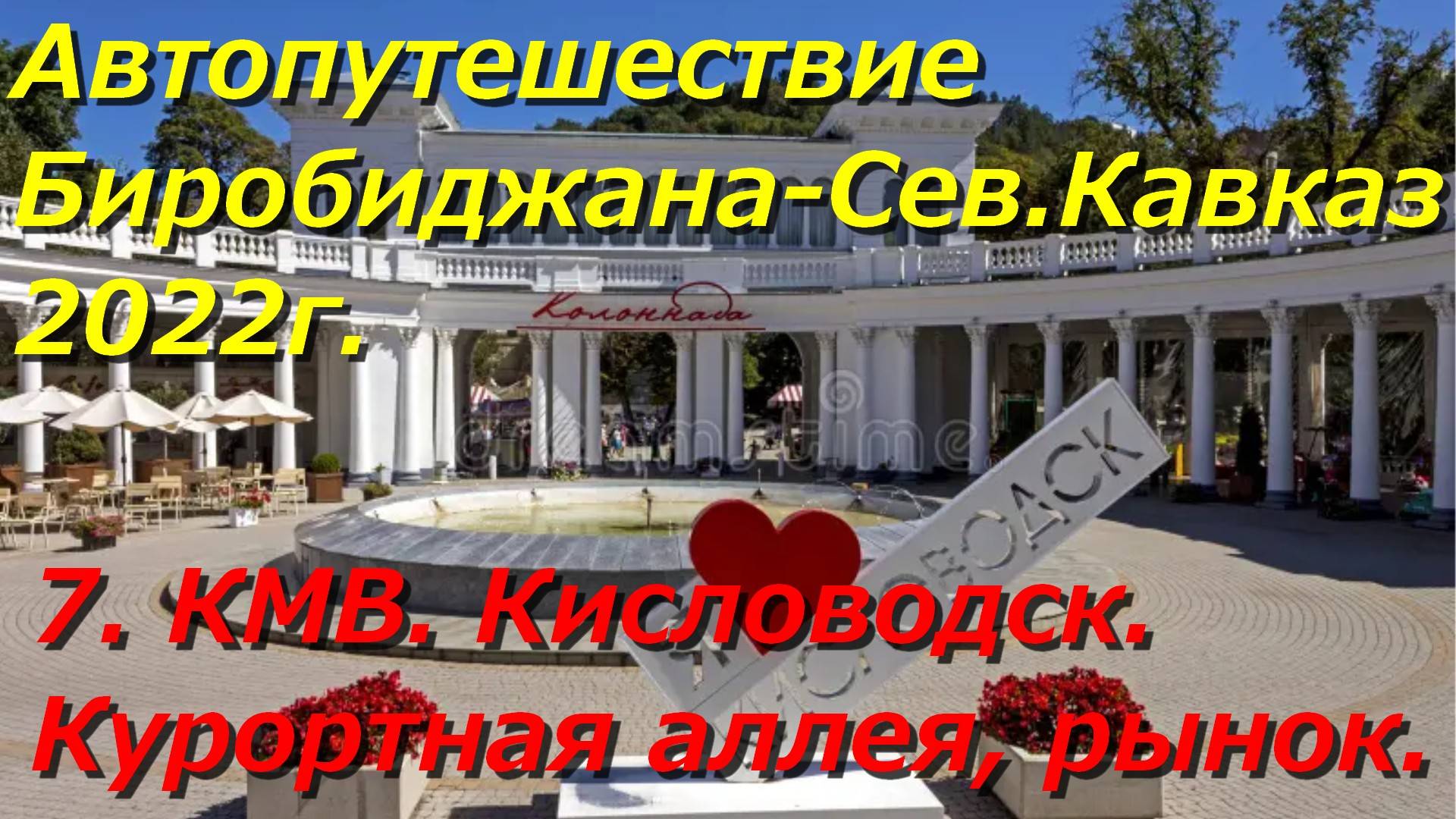 7. КМВ.Кисловодск. Курортная аллея, рынок.Автопутешествие Биробиджана-Сев.Кавказ 2022г.