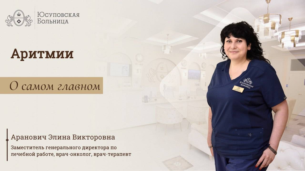 Аритмия: лечение в Юсуповской Больнице