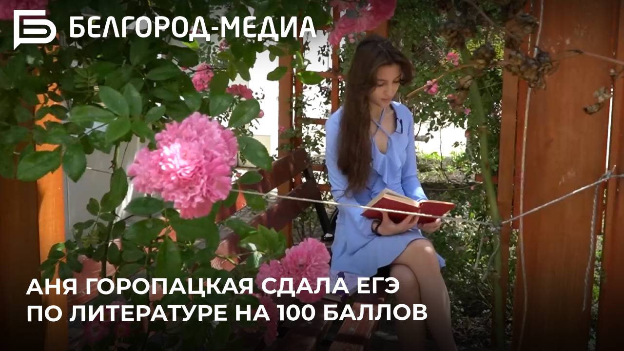 Белгородка Аня Горопацкая сдала ЕГЭ по литературе на 100 баллов