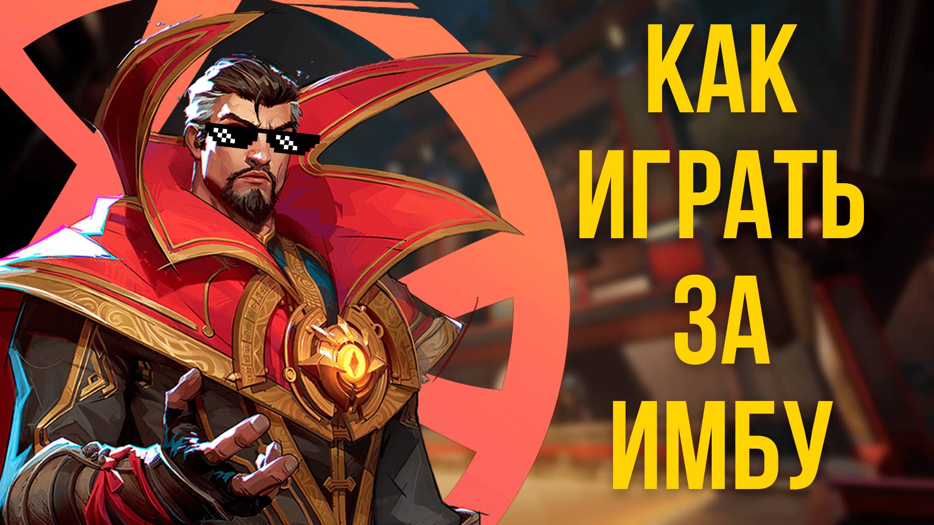 Полный ГАЙД на ДОКТОРА СТРЭНДЖА в Marvel Rivals — Лучший маг! Навыки, тактика, комбо