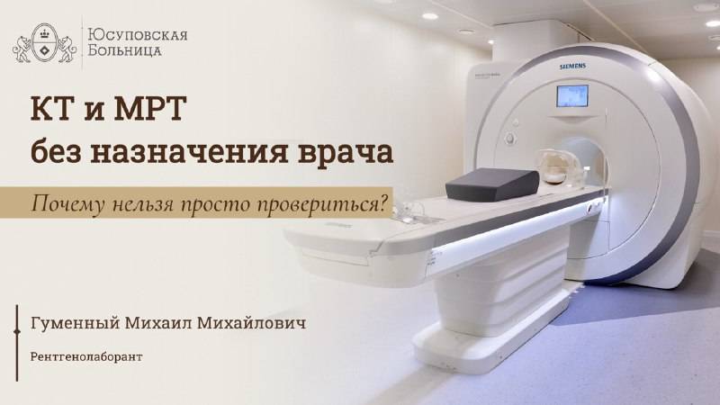 КТ и МРТ в Юсуповской Больнице