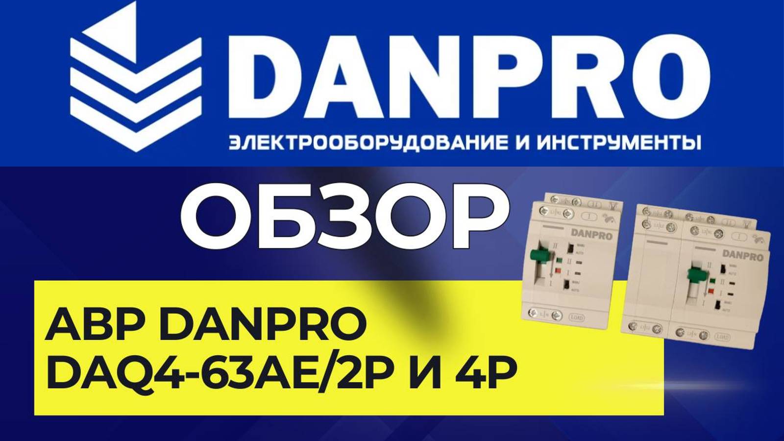 АВР DANPRO модели DAQ4-63АЕ/2P и 4P. Настройка. Инструкция. Подключение. Тесты.