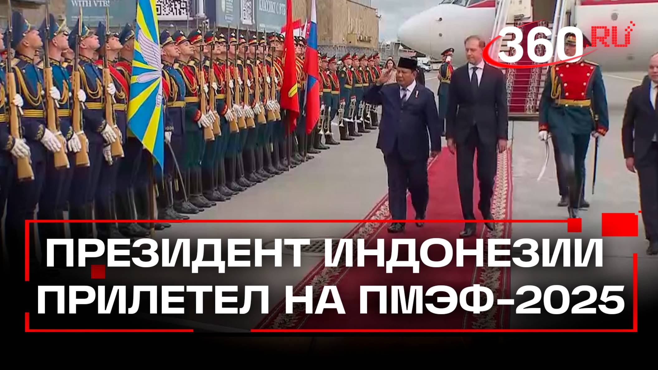 Президент Индонезии прилетел в Россию