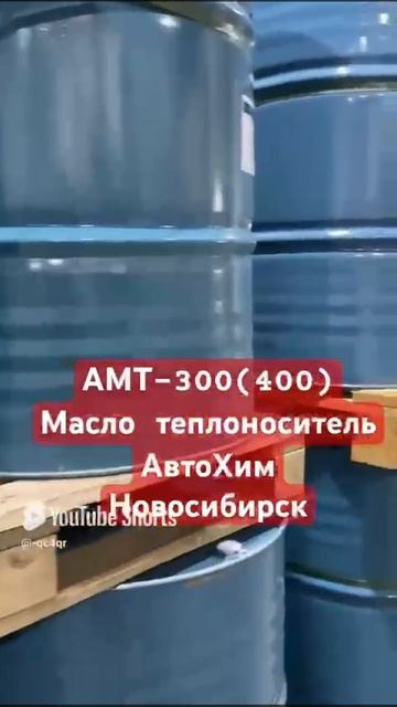 АвтоХим-Новосибирск-масло теплоноситель АМТ-300. ОПТ И РОЗНИЦА.
