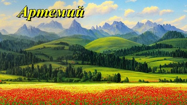 Артемий