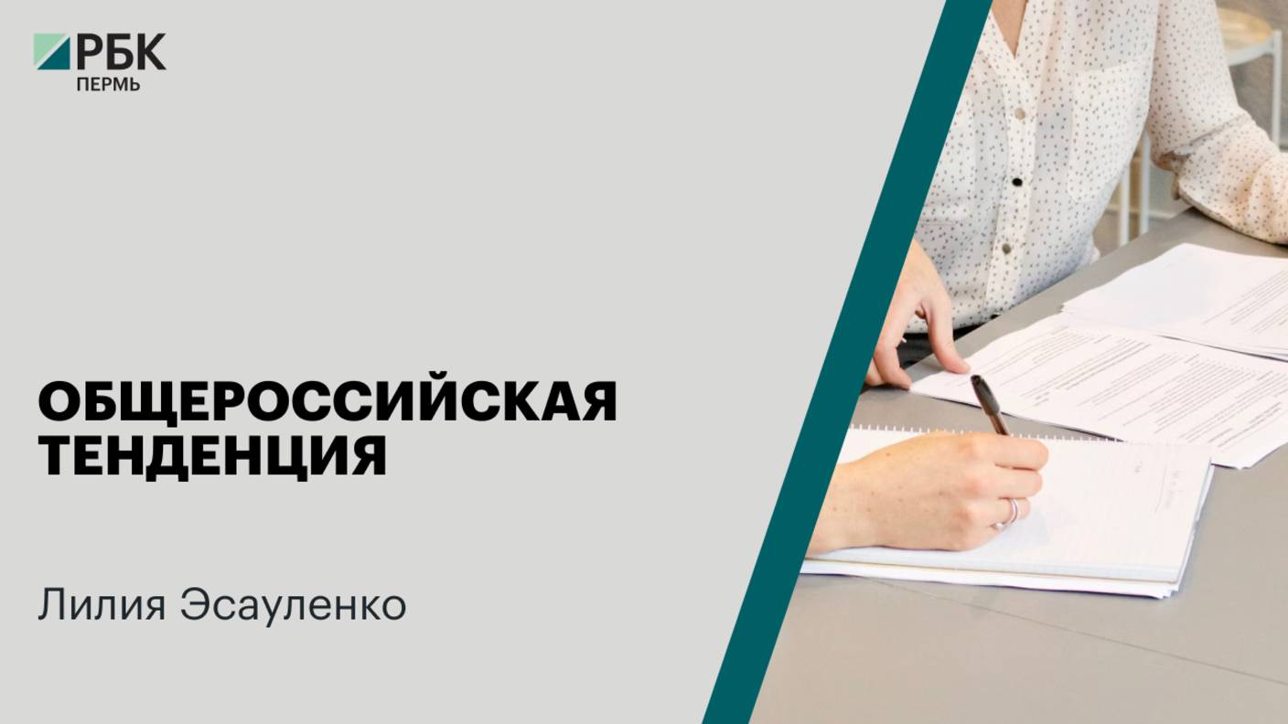 Общероссийская тенденция | Лилия Эсауленко