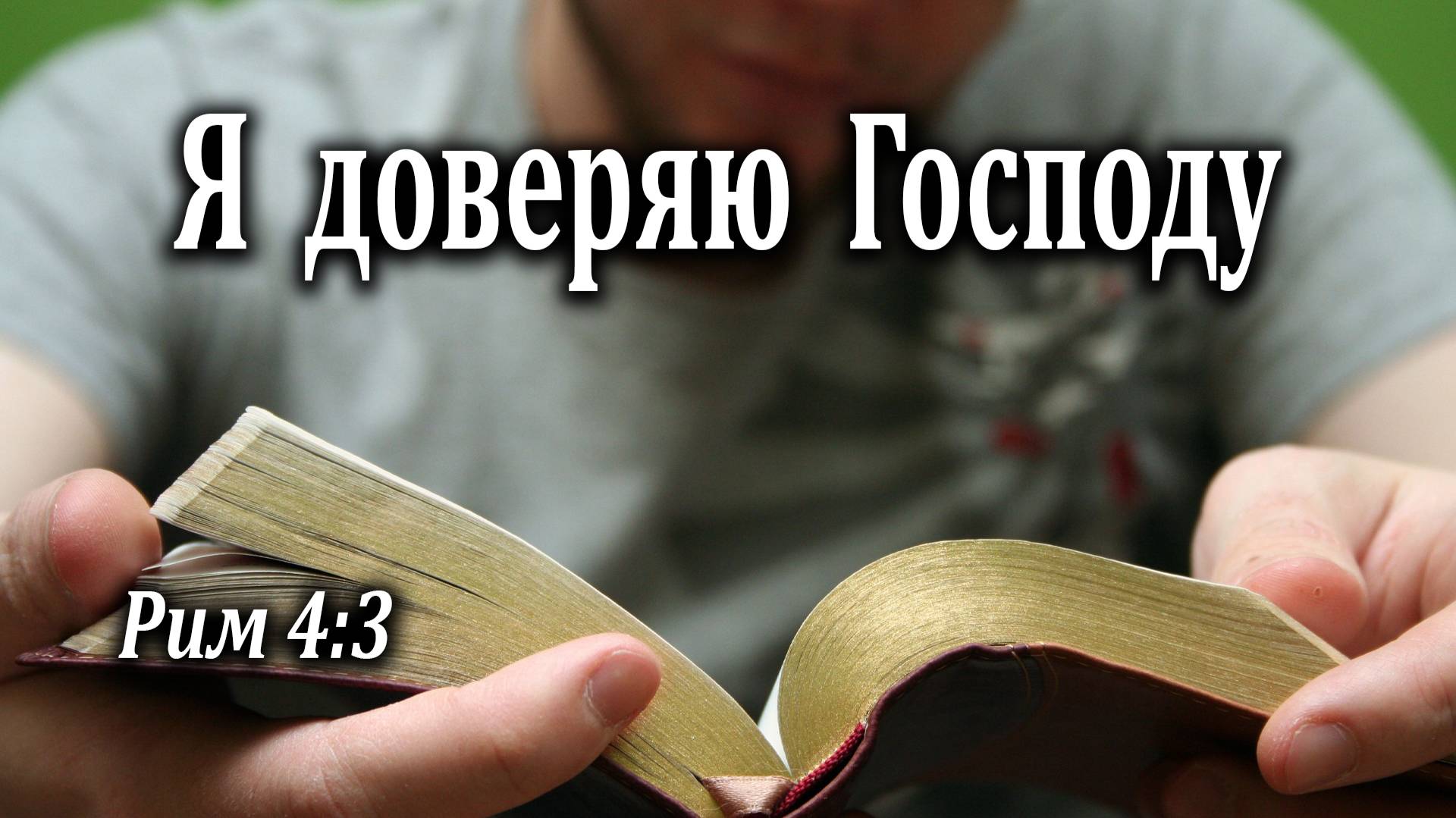 14.02.2021 "Я доверяю Господу" Рим 4:3 Николаишин Вадим