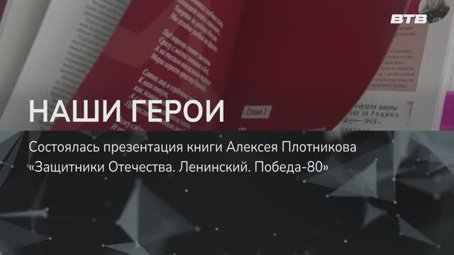 НАШИ ГЕРОИ