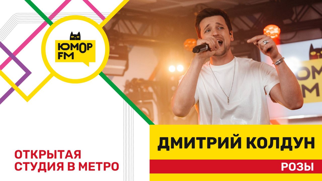 Дмитрий Колдун - Розы / открытая студия Юмор FM на станции метро «Деловой центр»