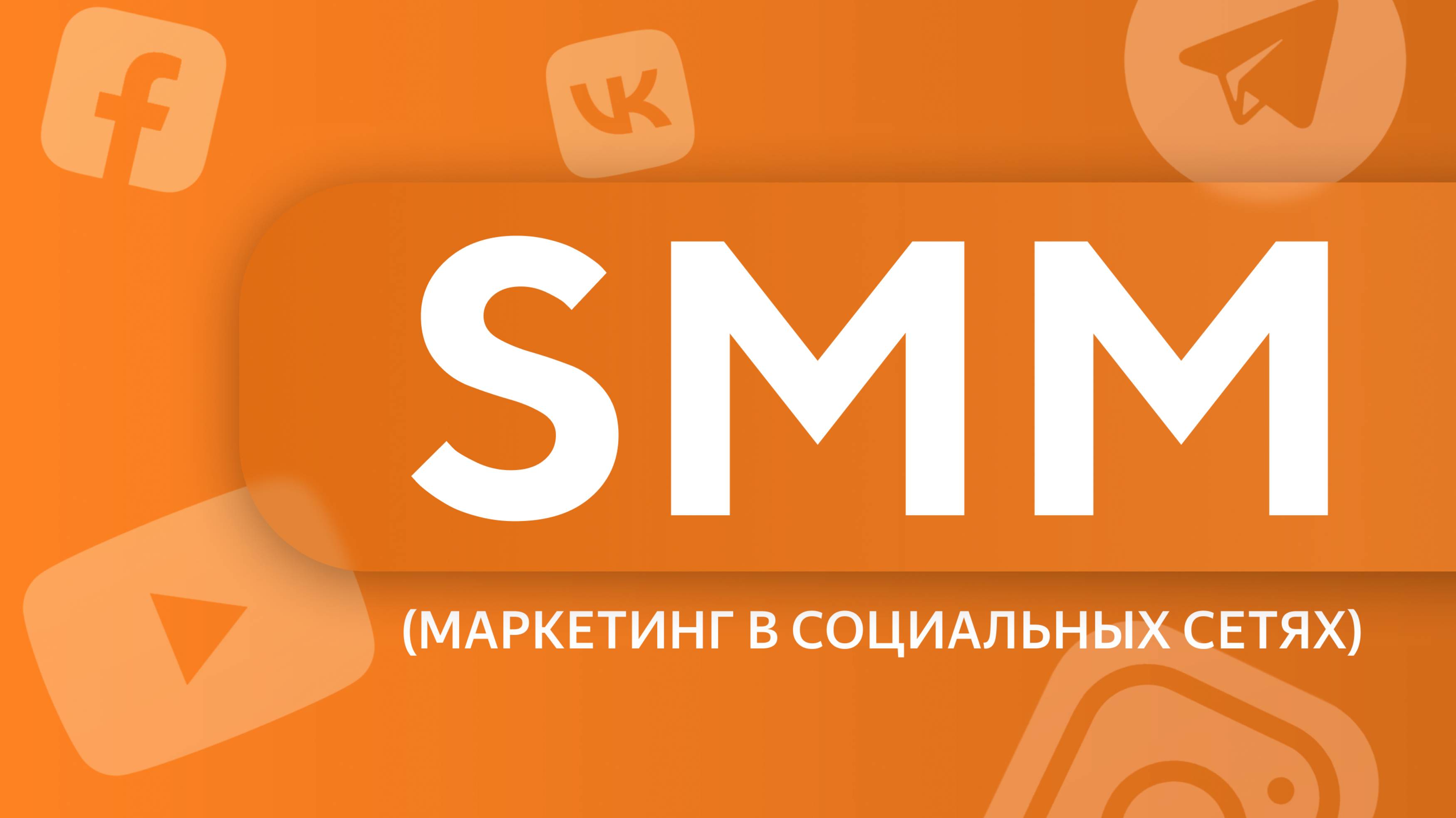 SMM-маркетинг в социальных сетях. Урок 1