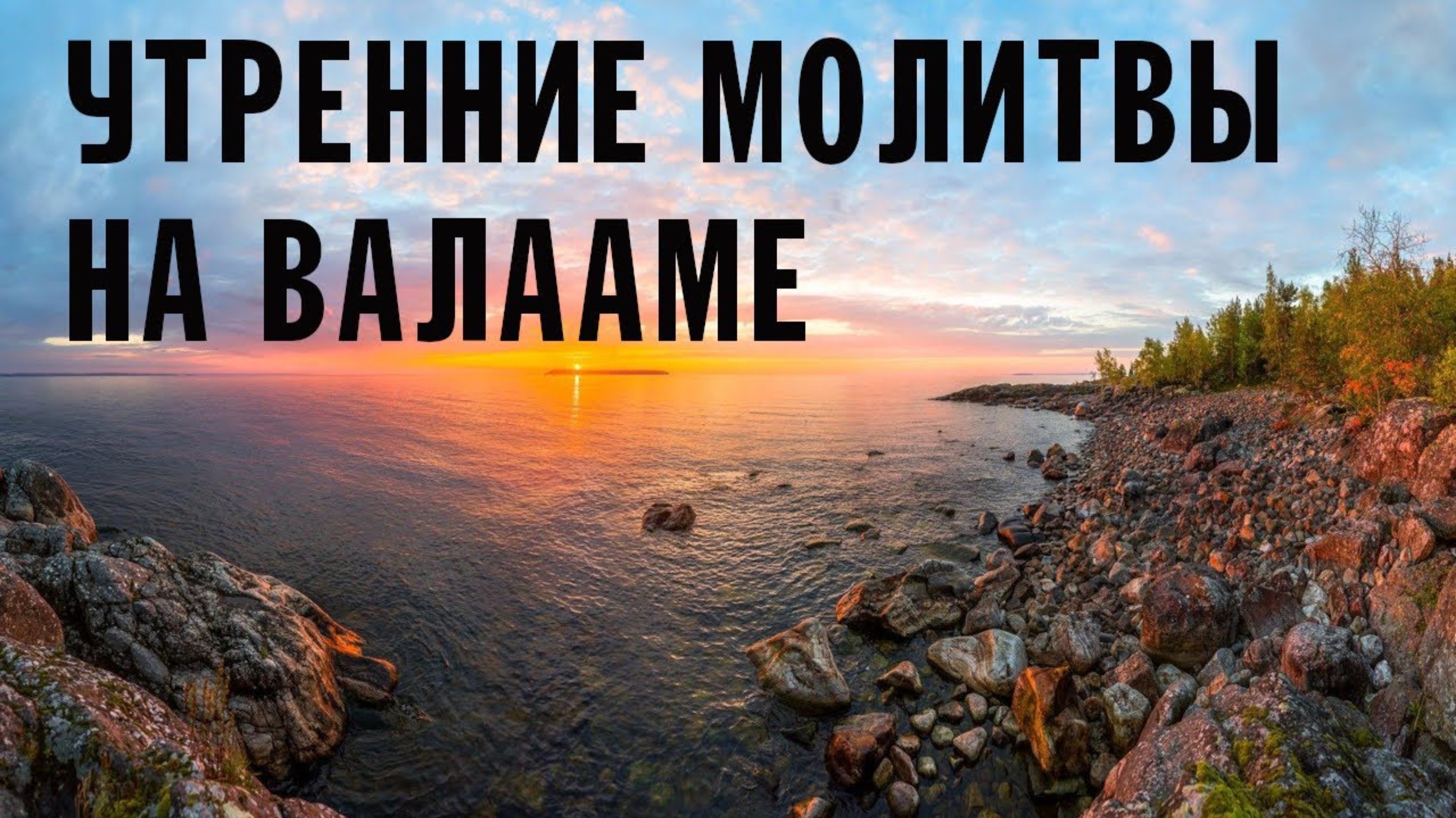 УТРЕННИЕ МОЛИТВЫ | ВАЛААМСКИЙ МОНАСТЫРЬ