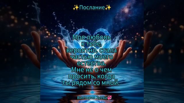 ✨Послание✨