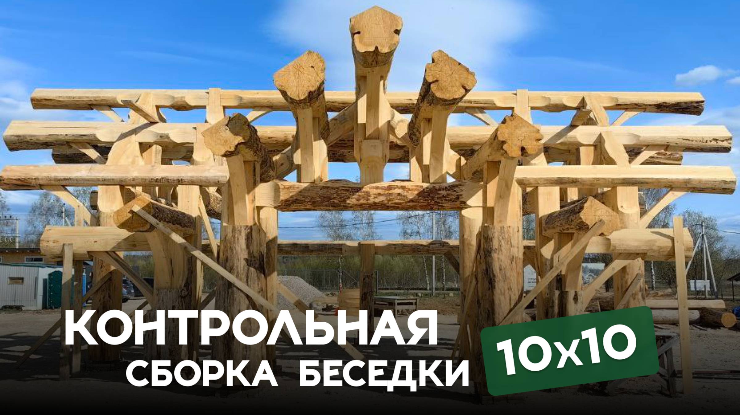 Контрольная сборка беседки 10×10