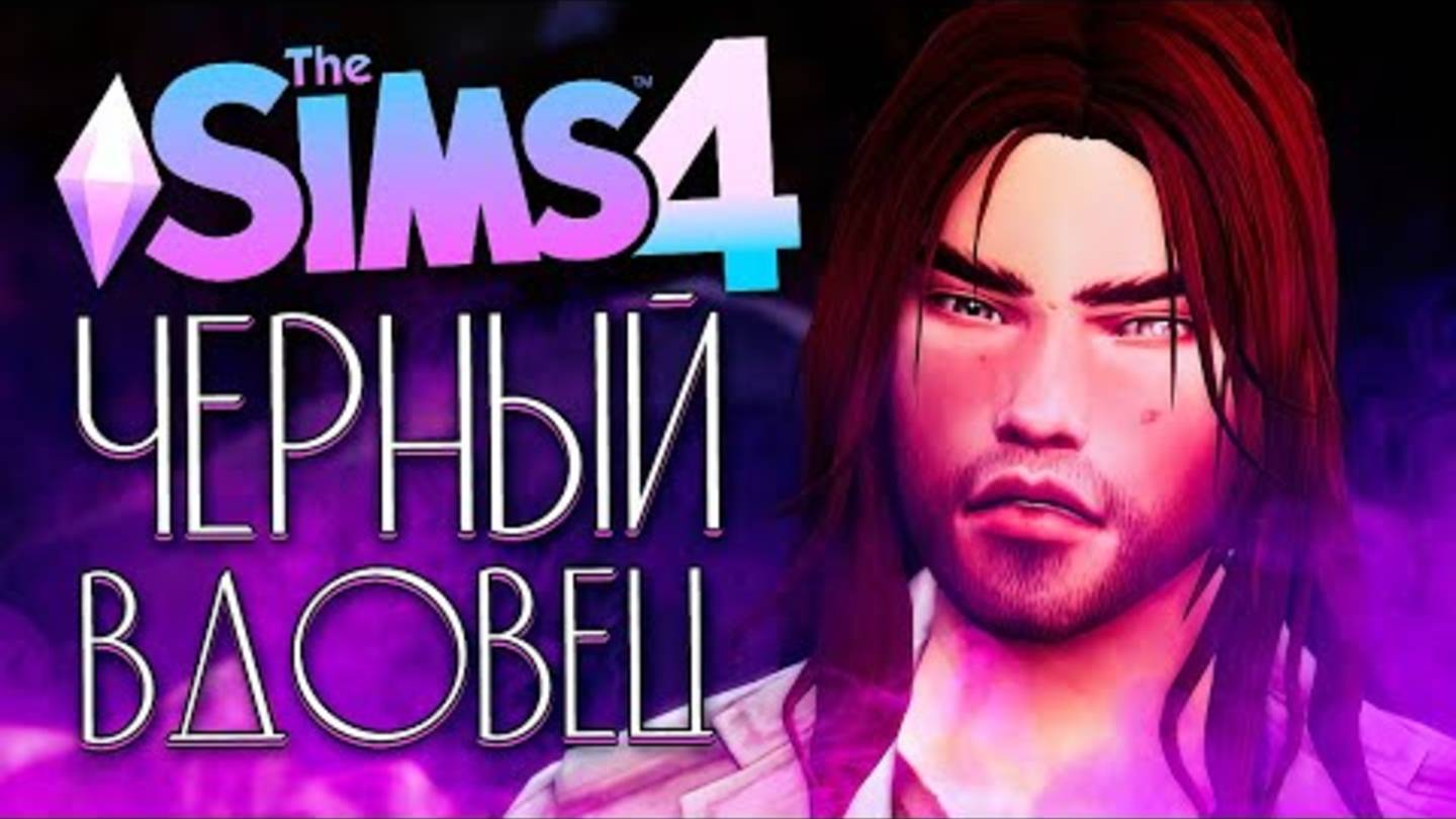 ЧЕРНЫЙ ВДОВЕЦ - СВАДЬБА С ФАНАТКОЙ - The Sims 4 (Симс 4)