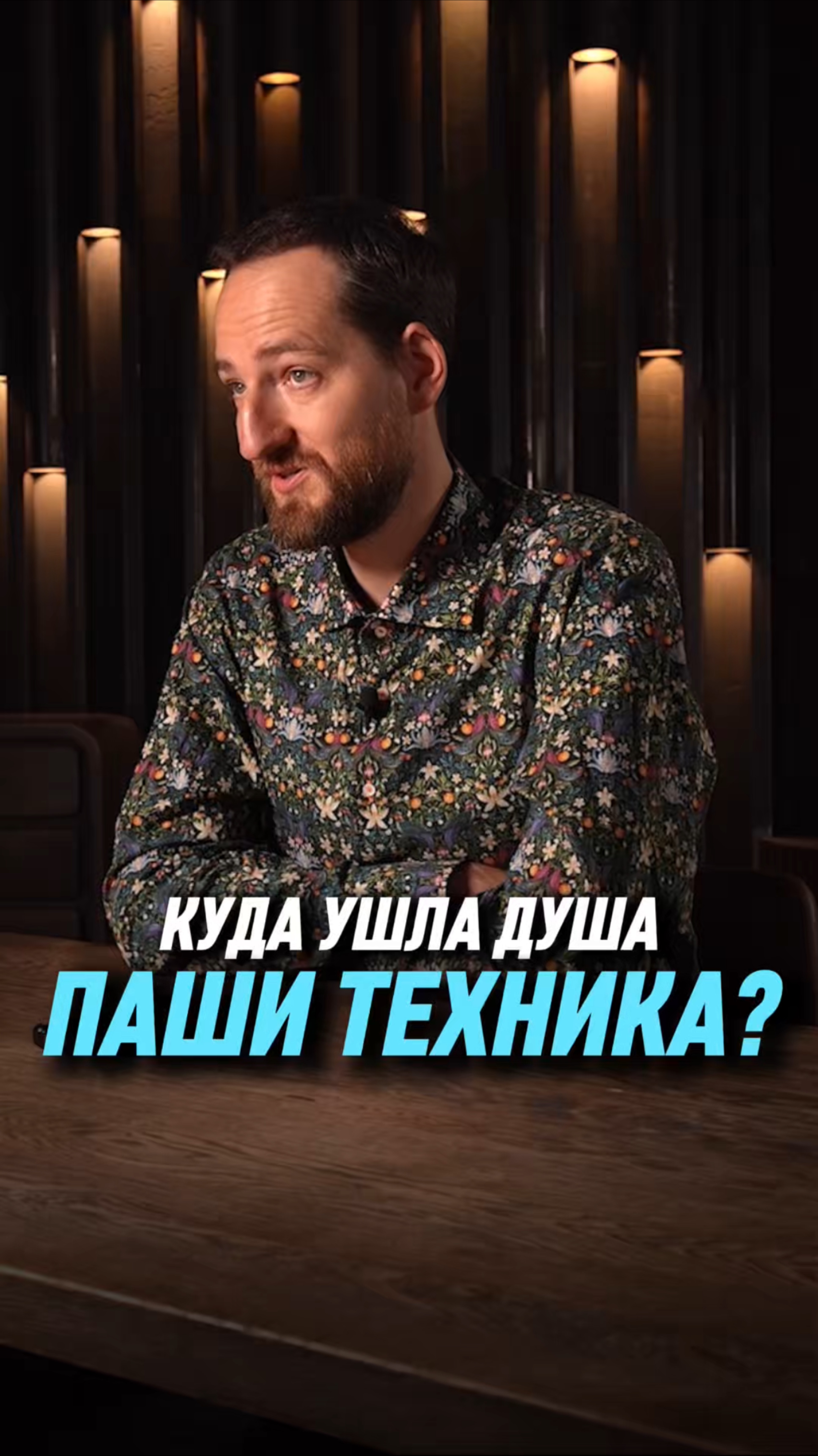 Куда ушла душа Паши Техника? | Антон Михайлов