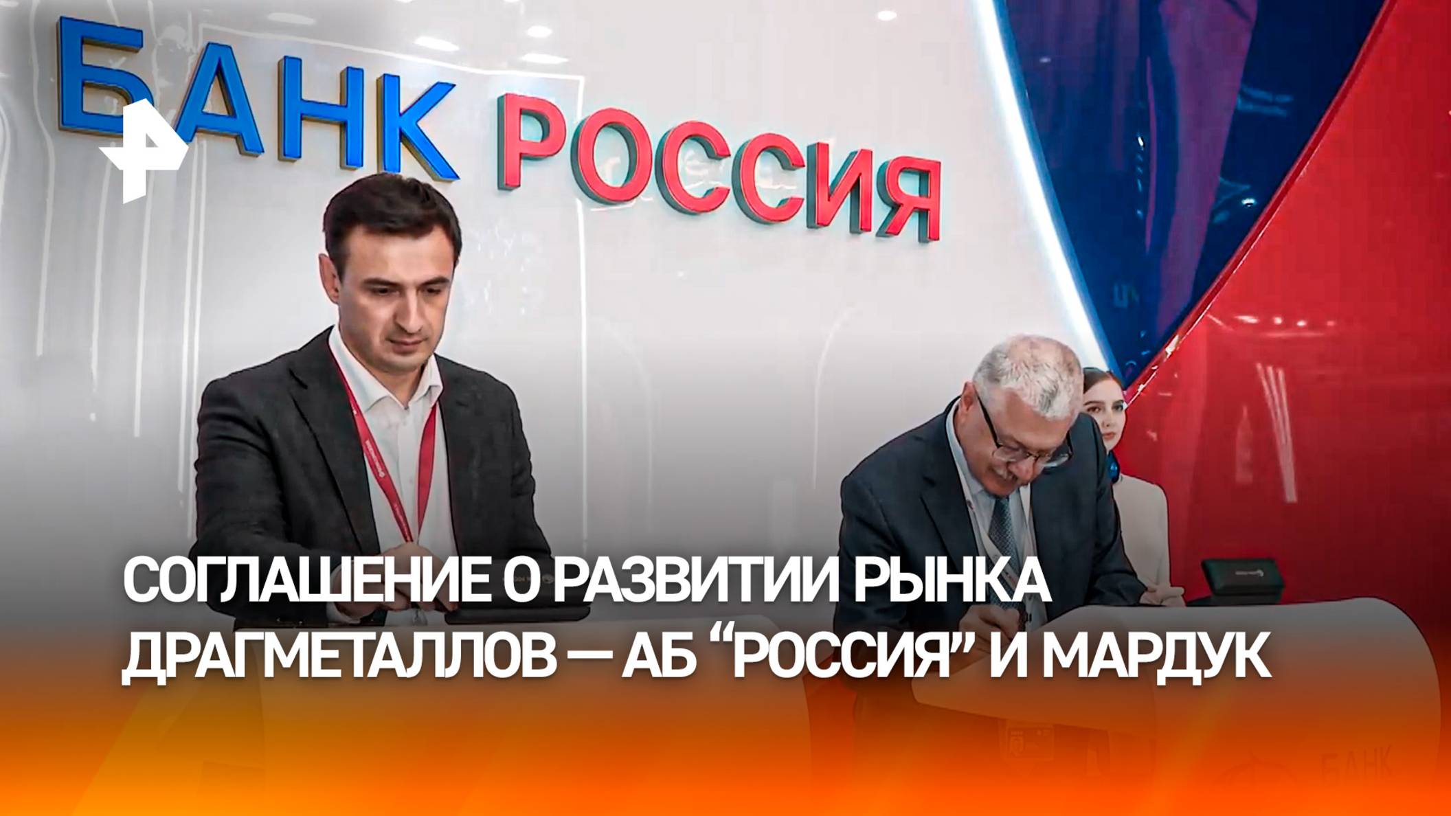 АБ "РОССИЯ" и МАРДУК подписали соглашение о развитии рынка драгметаллов