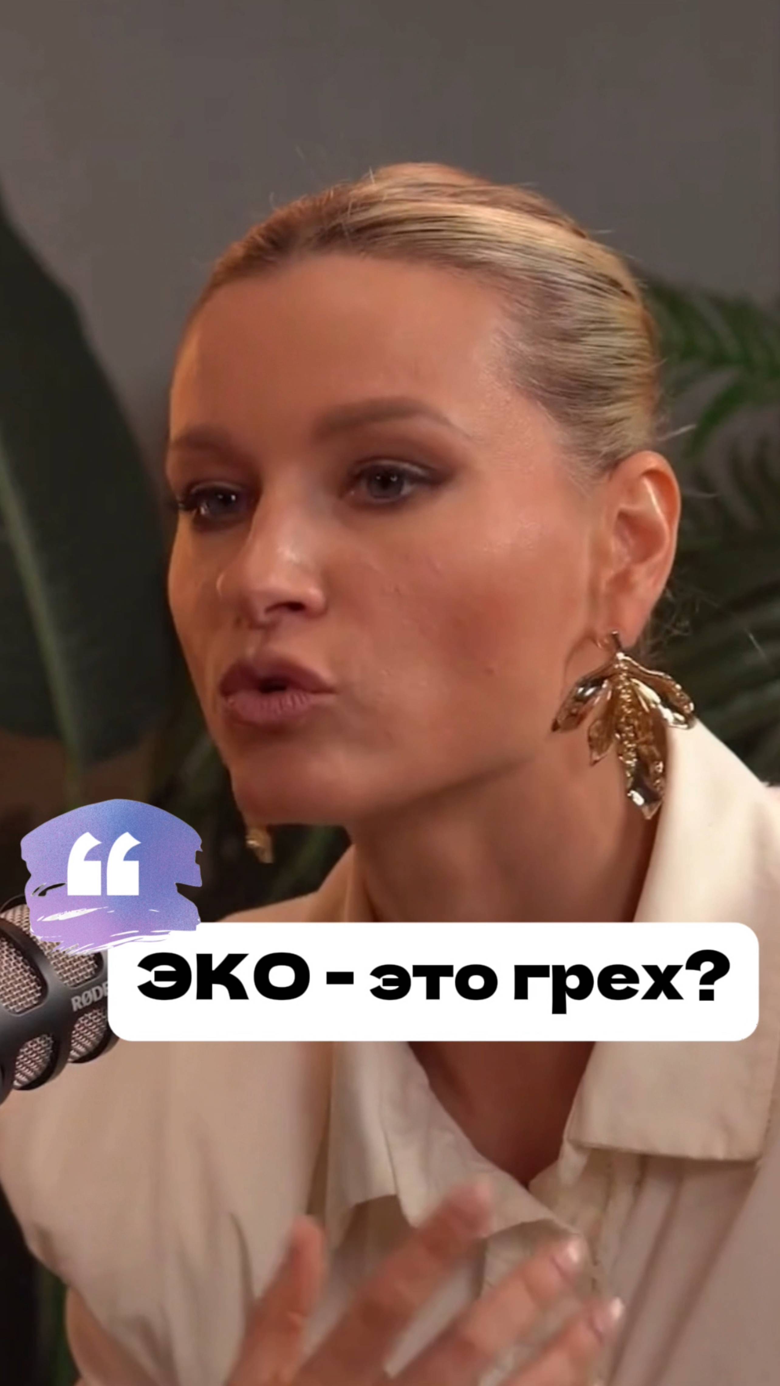 ЭКО - это грех? #интервью #планирование #психология