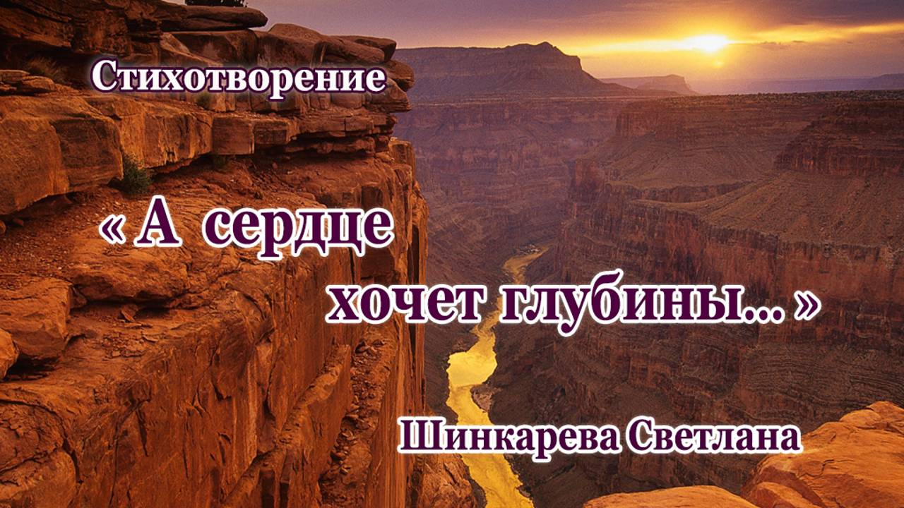 "А сердце хочет глубины.." стих, Шинкарева Светлана