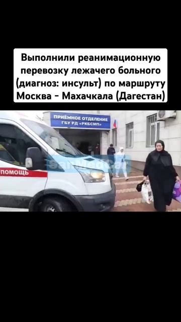 Перевозка больного Москва - Махачкала (Дагестан) #перевозкабольных #москва #махачкала #дагестан