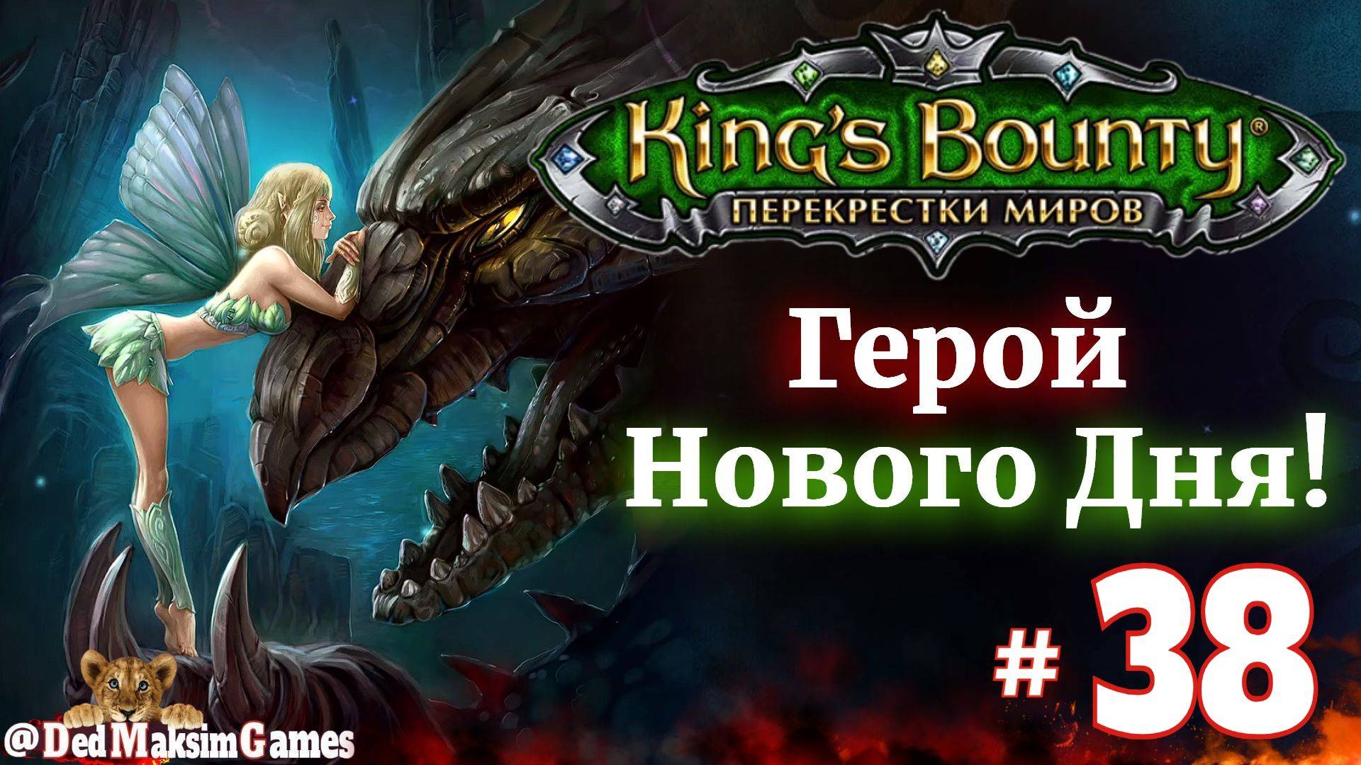 # 2214. King's Bounty: Герой Нового Дня ►Автор  @serpent_pulsar  ► Первое Прохождение [Серия № 38]